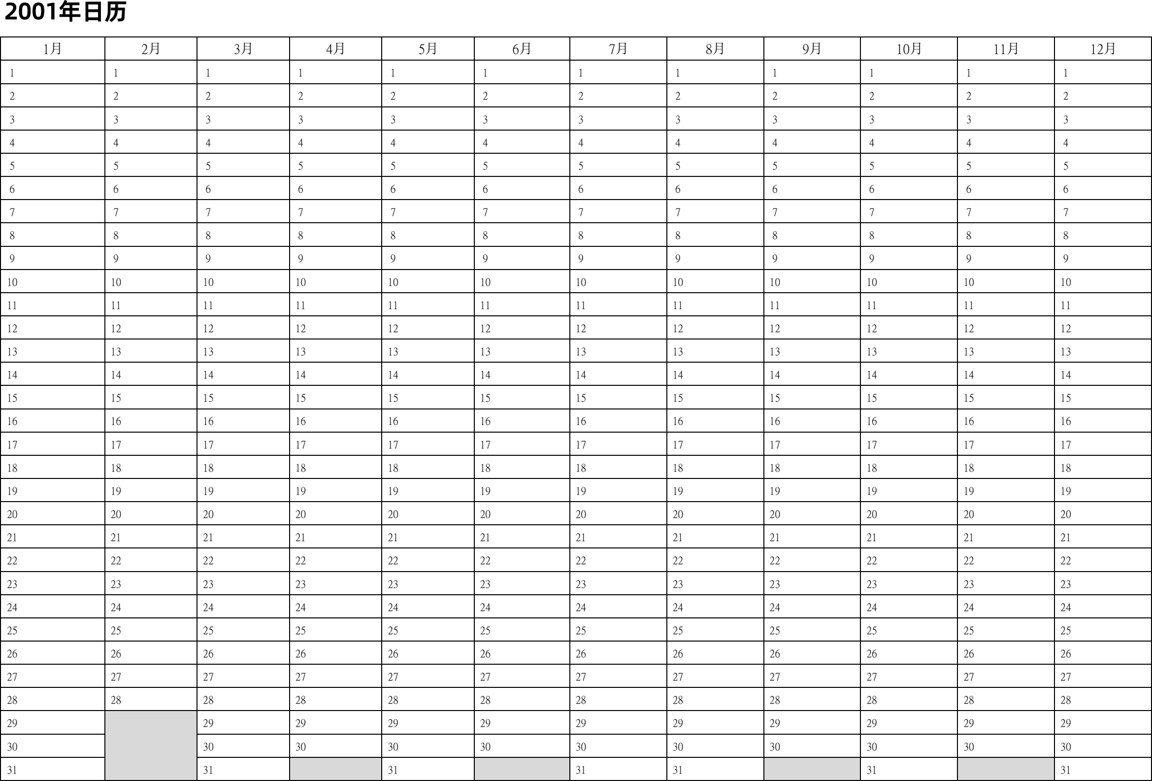 日历表2001年日历 中文版